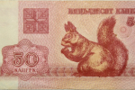Билет банка Беларусь, 50 копеек 1992 года
