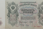 Государственный кредитный билет 500 рублей 1912г