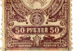 Марка гербовая, 50 рублей, РСФСР 1923 года