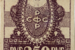 Марка почтовая, 250 рублей, 1917-1921гг.